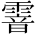 𩄒