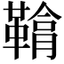 𩌒