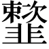 𩐒