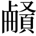 𩔒