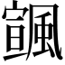 𩘒