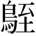 𪀒