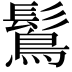 𪄒