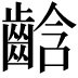 𪘒