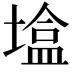 𪤒