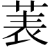 𫈒