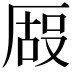𫨒