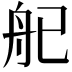 𬜒