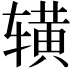𬨒