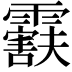 𬰒