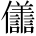 𭀒