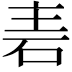 𮀒