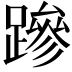 𮜒