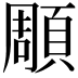 𮨒