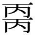 𰀒