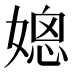 𰌒