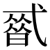 𰐒