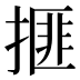 𰔒