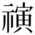 𰨒