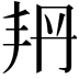 𠂴