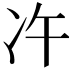 𠖴