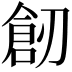 𠞴