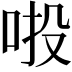 𠲴