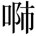 𠶴