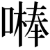𠾴