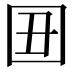 𡆴
