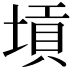 𡎴