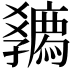 𡦴