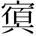 𡪴