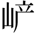 𡶴