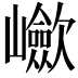 𡾴