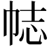 𢂴