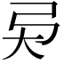 𢎴
