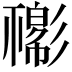 𢒴