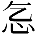 𢖴