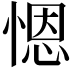 𢞴