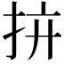 𢪴