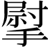 𢲴