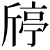 𣂴