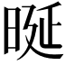 𣆴