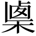 𣖴