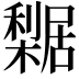 𣞴