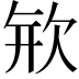 𣢴