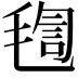 𣮴