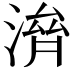 𣺴
