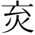 𤆴